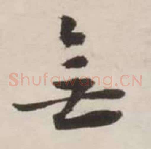 無字刘墉毛笔草书书法写法,摘自诗文卷