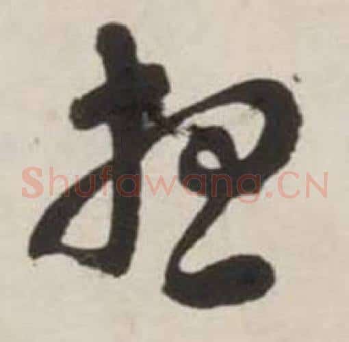想字刘墉毛笔草书书法写法,摘自诗文卷