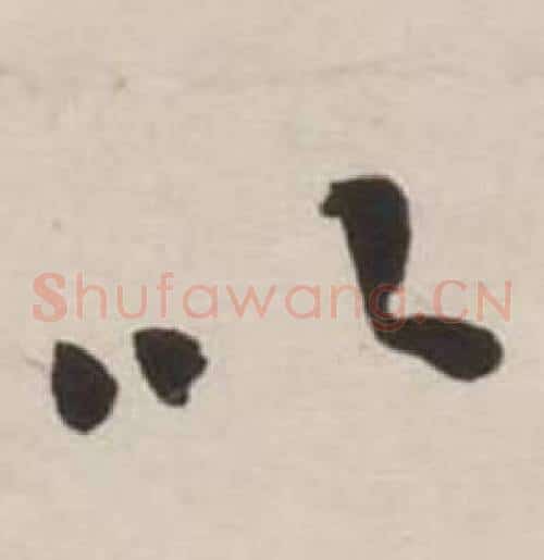 以字刘墉毛笔草书书法写法,摘自诗文卷
