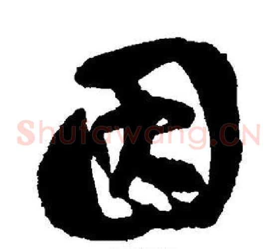 因字刘墉毛笔草书书法写法,摘自刘墉毛笔草书书法作品
