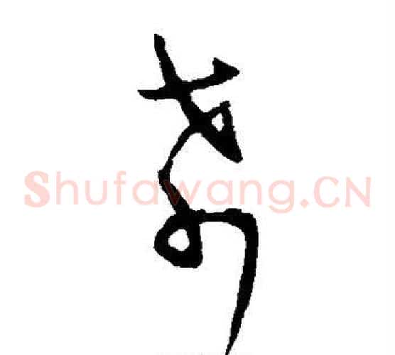 希字王羲之毛笔草书写法,摘自王羲之毛笔草书作品