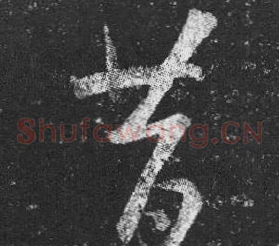 昔字王羲之毛笔草书写法,摘自十七帖