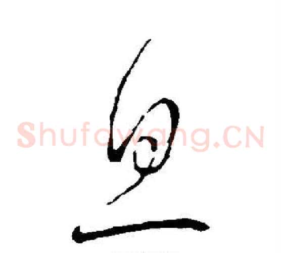 息字王羲之毛笔草书写法,摘自王羲之毛笔草书作品
