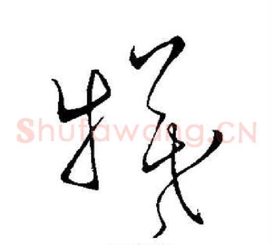 牺字王羲之毛笔草书写法,摘自王羲之毛笔草书作品