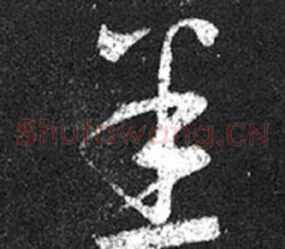 悉字王羲之毛笔草书写法,摘自十七帖