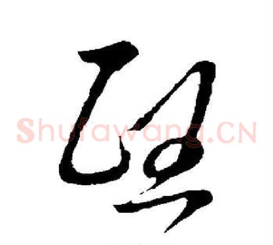 熙字王羲之毛笔草书写法,摘自王羲之毛笔草书作品