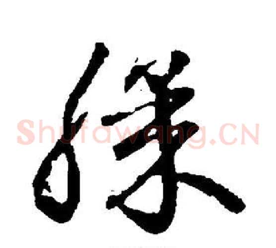 膝字王羲之毛笔草书写法,摘自王羲之毛笔草书作品