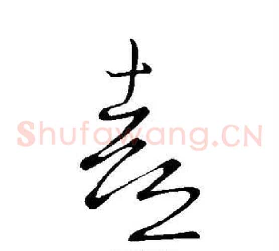 熹字王羲之毛笔草书写法,摘自王羲之毛笔草书作品