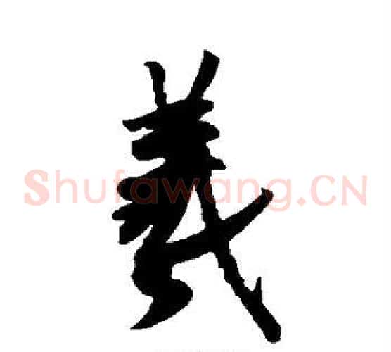 羲字王羲之毛笔草书写法,摘自王羲之毛笔草书作品