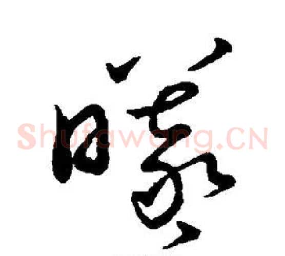 曦字王羲之毛笔草书写法,摘自王羲之毛笔草书作品