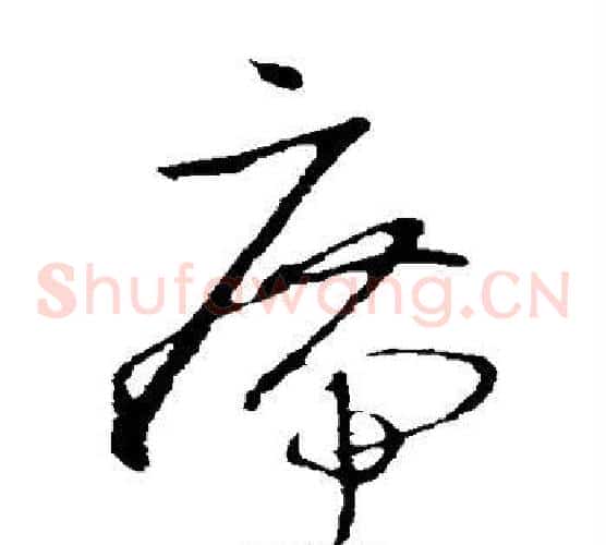 席字王羲之毛笔草书写法,摘自王羲之毛笔草书作品