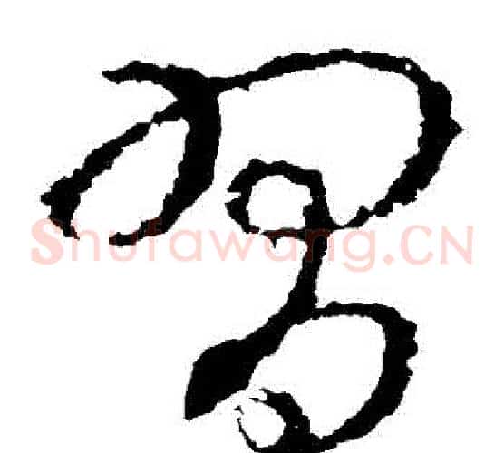 習字王羲之毛笔草书写法,摘自王羲之毛笔草书作品