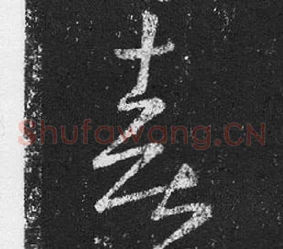 喜字王羲之毛笔草书写法,摘自十七帖