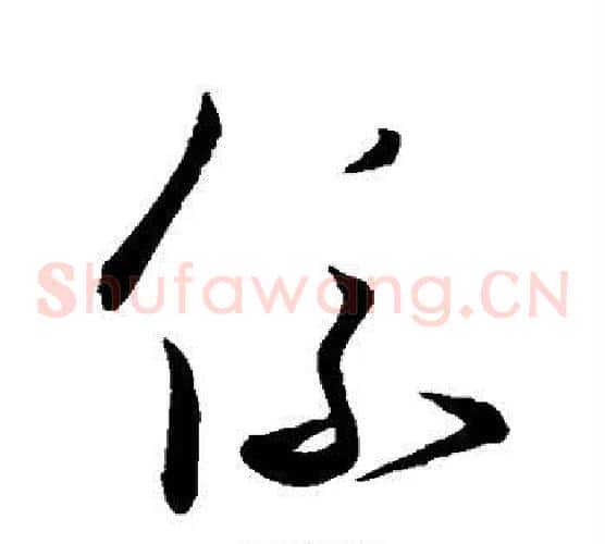 系字王羲之毛笔草书写法,摘自王羲之毛笔草书作品
