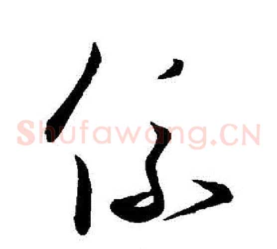 係字王羲之毛笔草书写法,摘自王羲之毛笔草书作品
