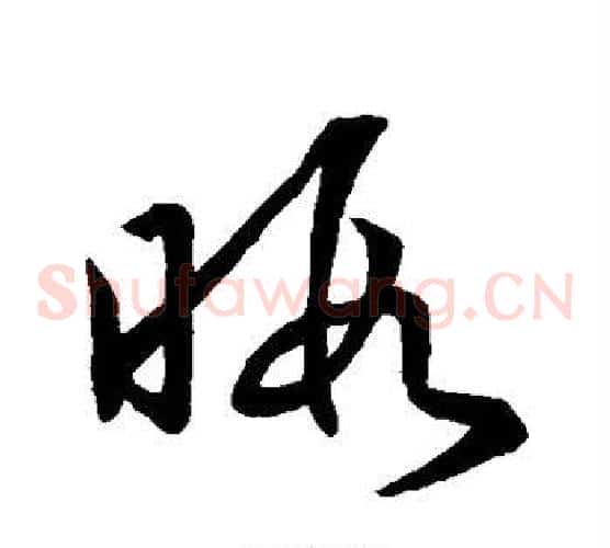 暇字王羲之毛笔草书写法,摘自王羲之毛笔草书作品