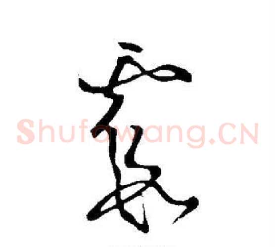霞字王羲之毛笔草书写法,摘自王羲之毛笔草书作品