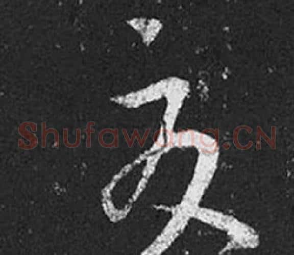 夏字王羲之毛笔草书写法,摘自十七帖