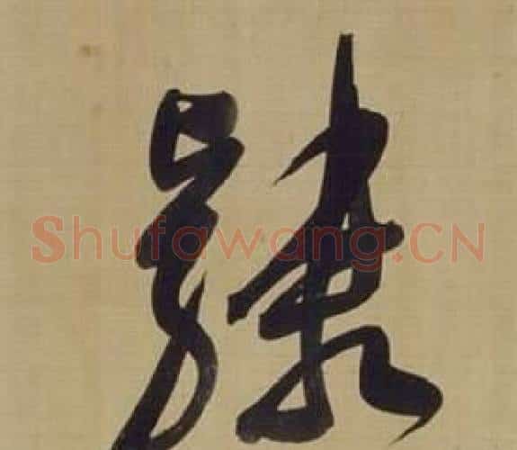 隸字董其昌毛笔草书书法写法,摘自仿颜真卿倪宽赞传