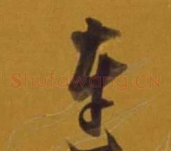 连字董其昌毛笔草书书法写法,摘自杂书卷