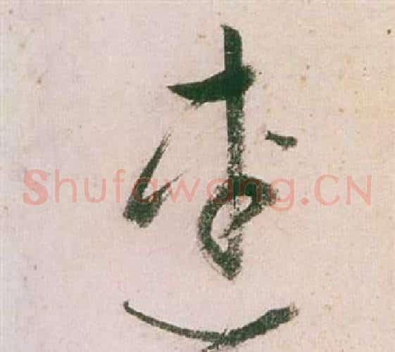 連字董其昌毛笔草书书法写法,摘自紫茄诗卷