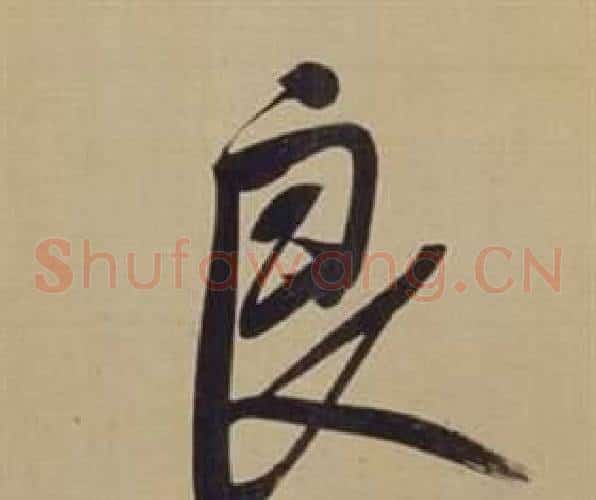 良字董其昌毛笔草书书法写法,摘自仿颜真卿倪宽赞传