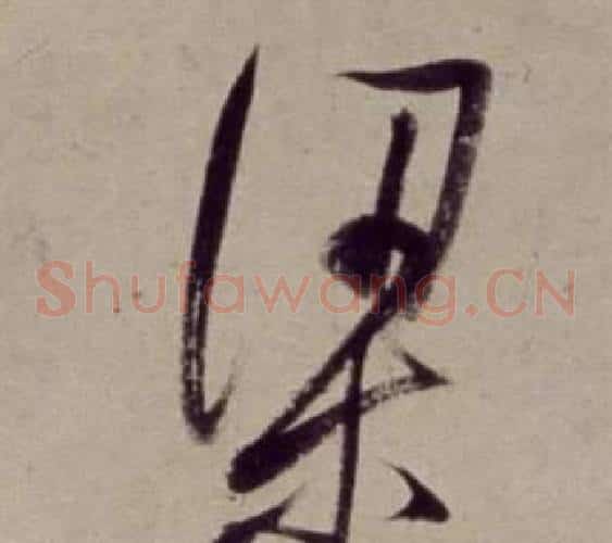 梁字董其昌毛笔草书书法写法,摘自书画合璧卷