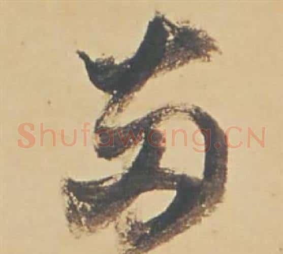 兩字董其昌毛笔草书书法写法,摘自苏轼醉翁操册