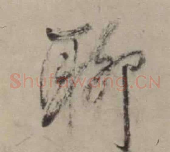 聊字董其昌毛笔草书书法写法,摘自书画合璧卷