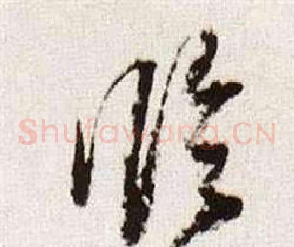臨字董其昌毛笔草书书法写法,摘自临颜真卿蔡明远帖