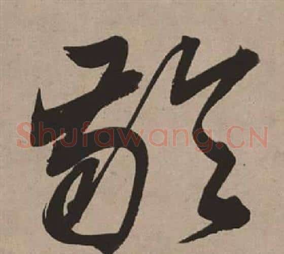 齡字董其昌毛笔草书书法写法,摘自白羽扇赋
