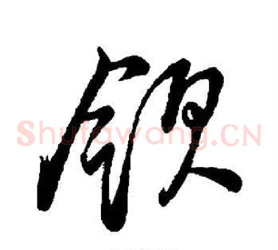 领字董其昌毛笔草书书法写法,摘自董其昌毛笔草书书法作品