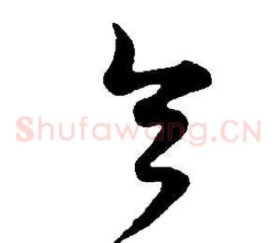令字董其昌毛笔草书书法写法,摘自邵康节先生自署无名公传