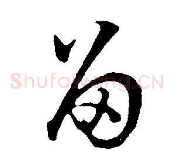 留字董其昌毛笔草书书法写法,摘自邵康节先生自署无名公传