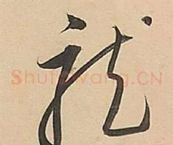 龍字董其昌毛笔草书书法写法,摘自武帝歌卷