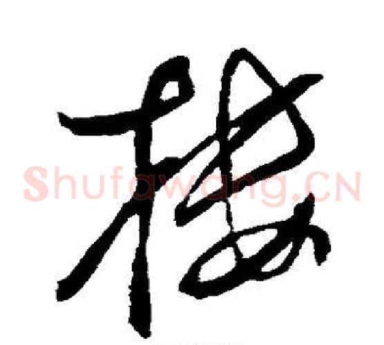 楼字董其昌毛笔草书书法写法,摘自董其昌毛笔草书书法作品