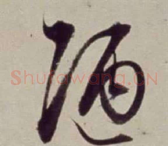 陋字董其昌毛笔草书书法写法,摘自书画合璧卷