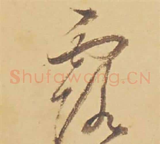 露字董其昌毛笔草书书法写法,摘自苏轼醉翁操册