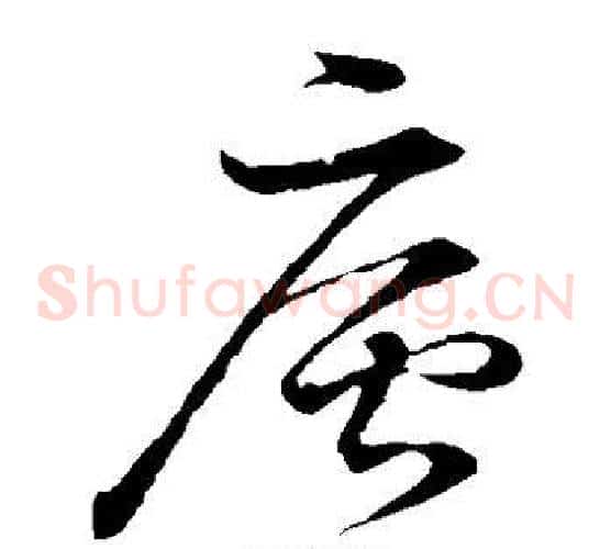 庐字董其昌毛笔草书书法写法,摘自董其昌毛笔草书书法作品