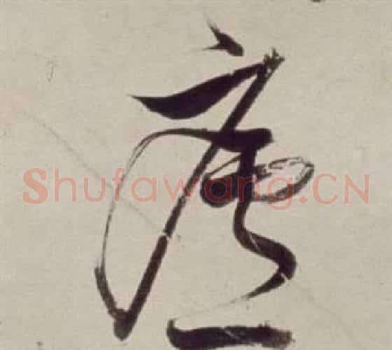 廬字董其昌毛笔草书书法写法,摘自书画合璧卷