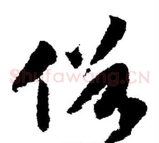 俗字赵构毛笔草书书法写法,摘自赵构毛笔草书书法作品