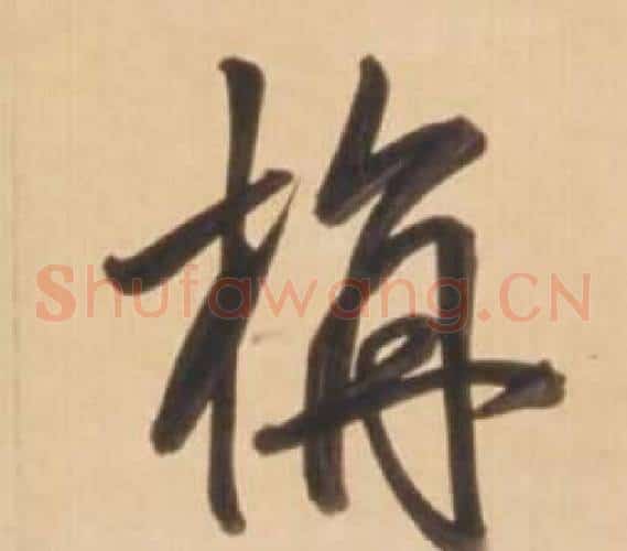 旃字弘历(乾隆)毛笔草书书法写法,摘自临王羲之草书帖