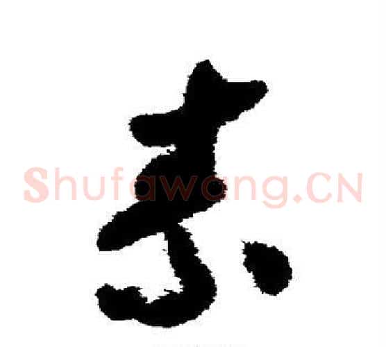素字赵构毛笔草书书法写法,摘自赵构毛笔草书书法作品