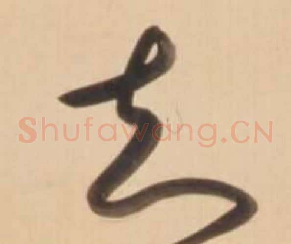 知字弘历(乾隆)毛笔草书书法写法,摘自临王羲之草书帖