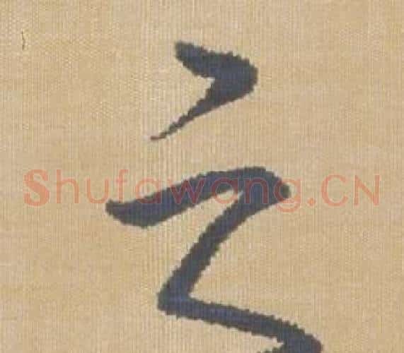 之字弘历(乾隆)毛笔草书书法写法,摘自临王羲之袁生帖