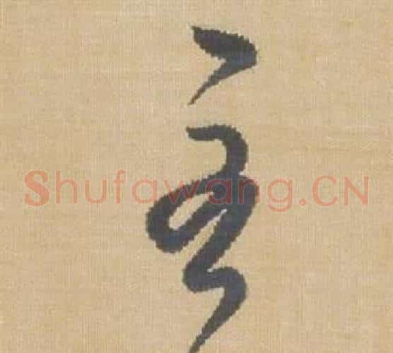 至字弘历(乾隆)毛笔草书书法写法,摘自临王羲之袁生帖