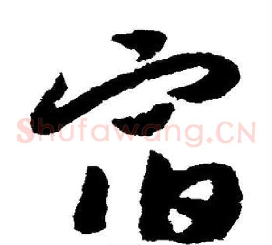 宿字赵构毛笔草书书法写法,摘自赵构毛笔草书书法作品