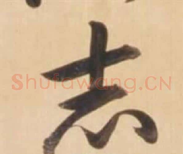 志字弘历(乾隆)毛笔草书书法写法,摘自临王羲之草书帖