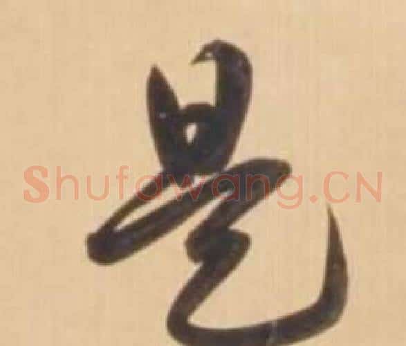 是字弘历(乾隆)毛笔草书书法写法,摘自临王羲之草书帖