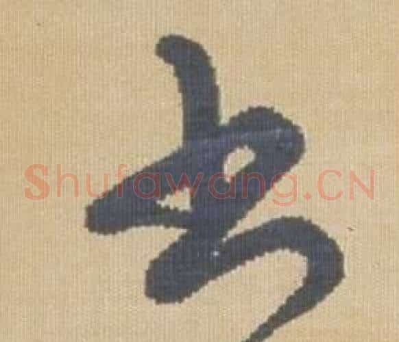 書字弘历(乾隆)毛笔草书书法写法,摘自临王羲之袁生帖